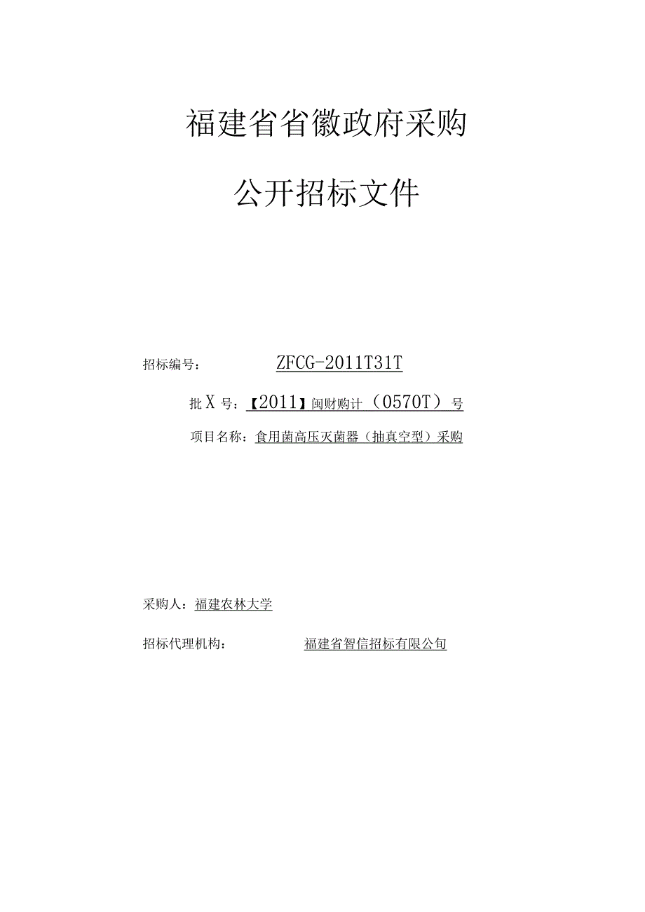 (ZFCGXXXX1311)农大实验室设备采购定稿.docx_第1页