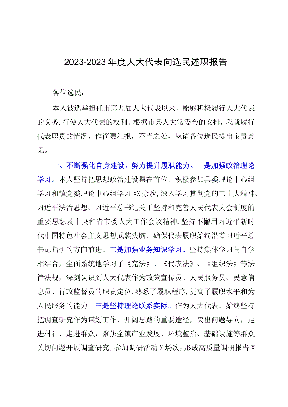 20232023年度人大代表向选民述职报告.docx_第1页