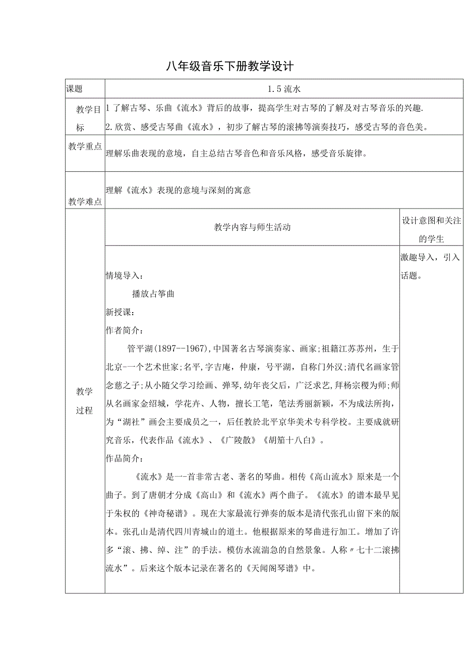 15流水教学设计2023—2023学年人教版八年级音乐下册.docx_第1页