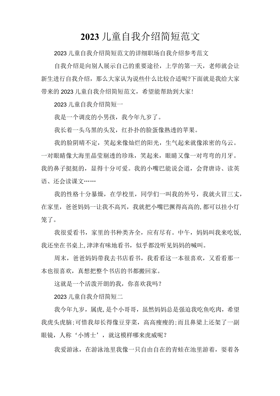 2023儿童自我介绍简短范文.docx_第1页