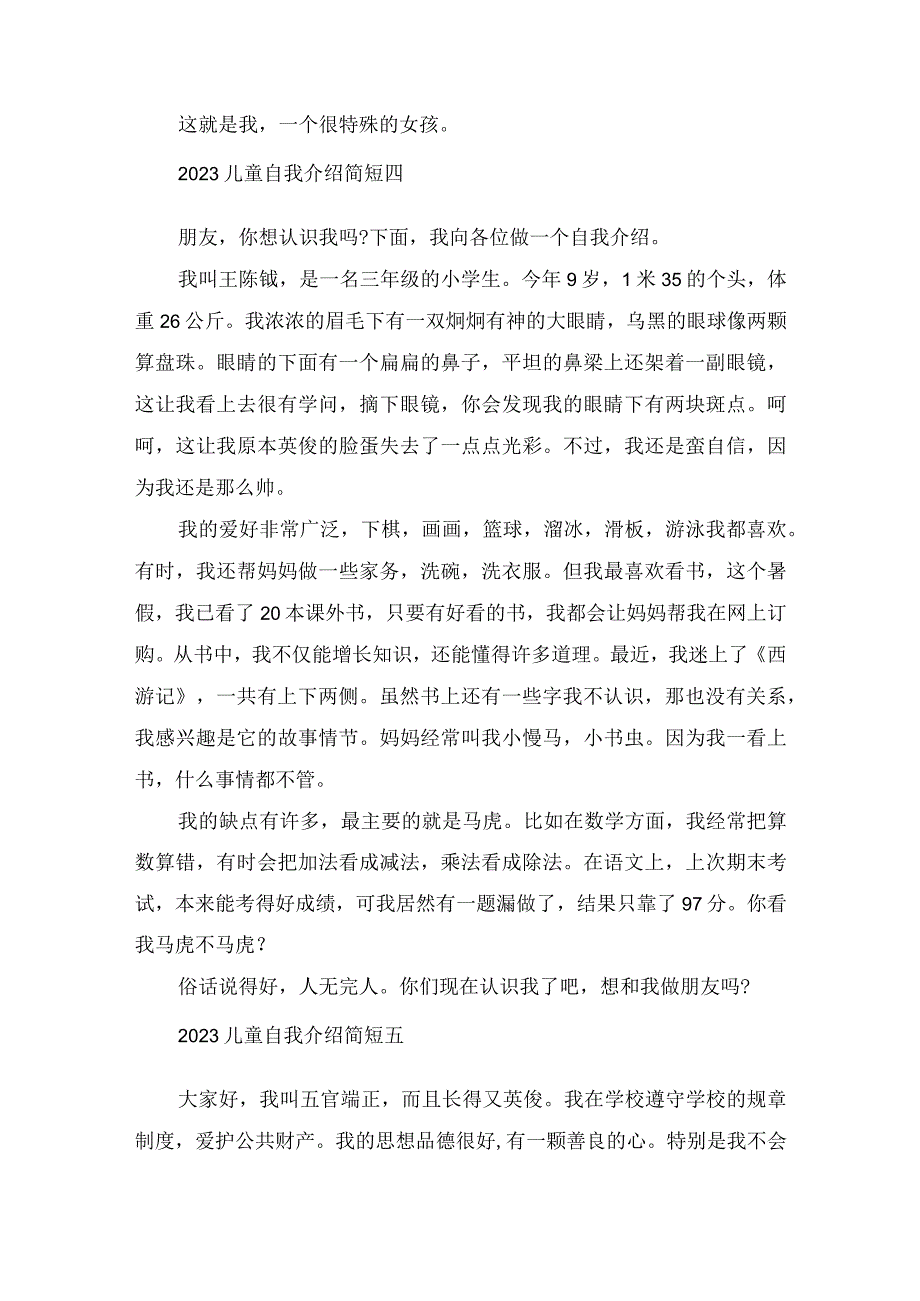 2023儿童自我介绍简短范文.docx_第3页