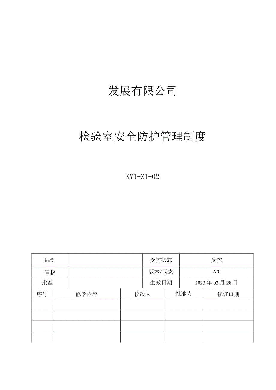 02检验室安全防护管理制度.docx_第1页