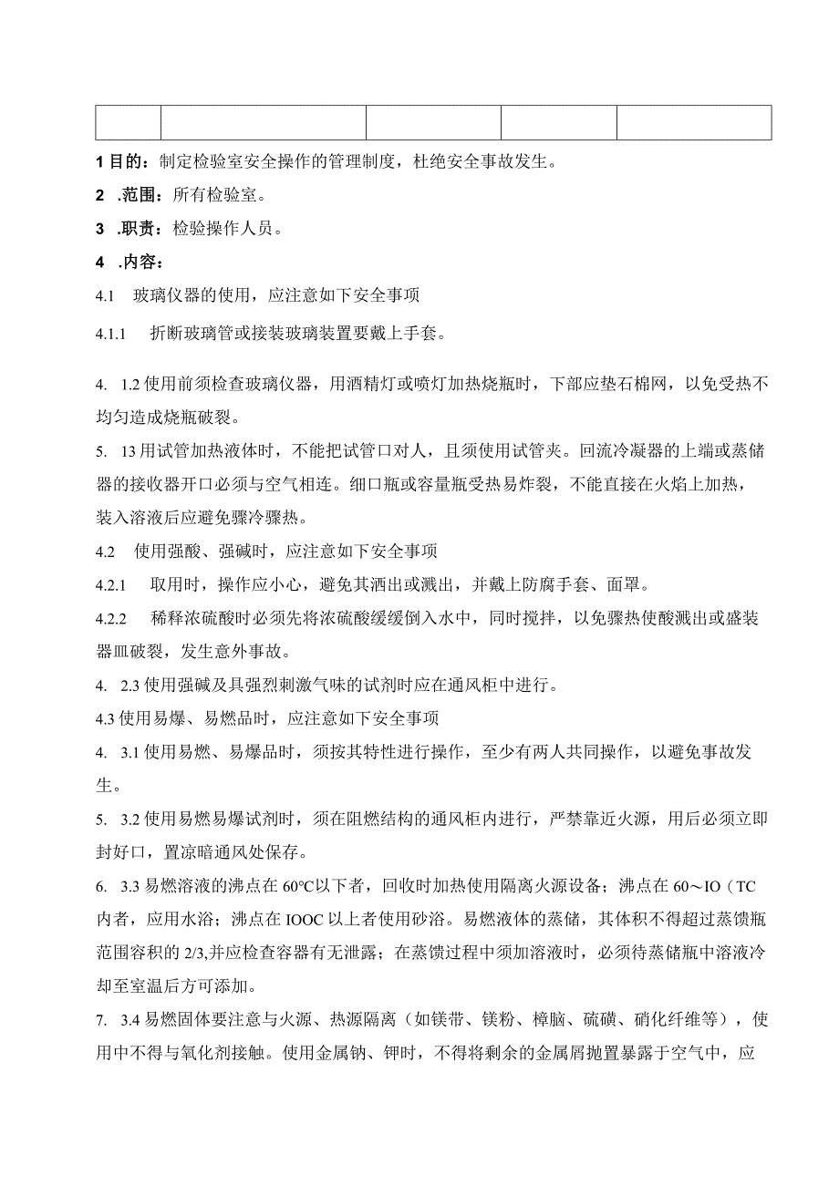 02检验室安全防护管理制度.docx_第2页