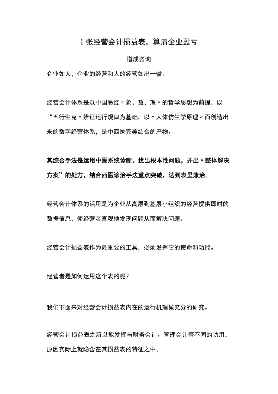 1张经营会计损益表算清企业盈亏.docx_第1页