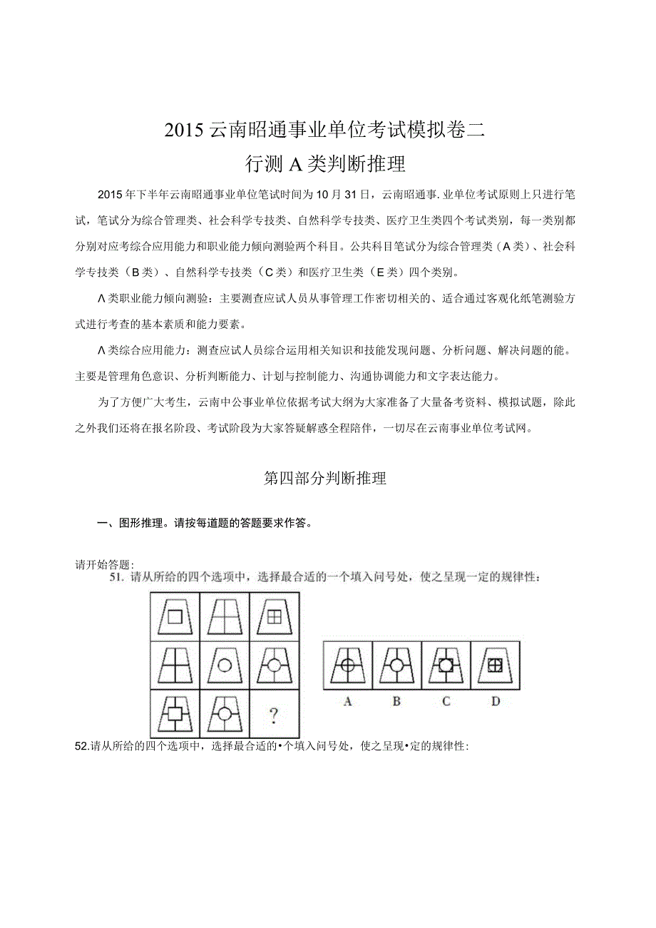 2015云南昭通事业单位考试模拟卷二行测A类判断推理.docx_第1页