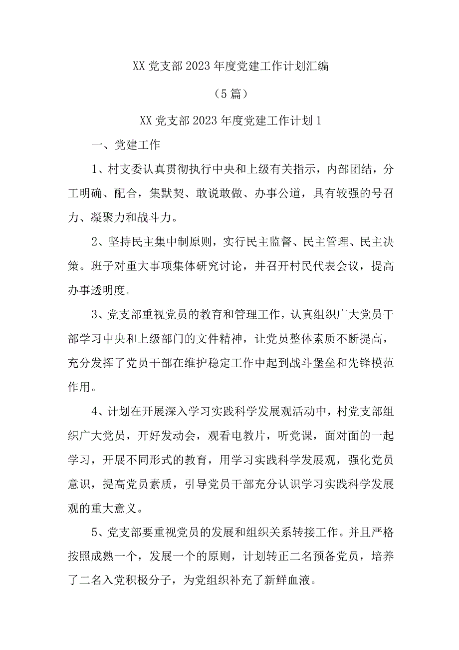 (5篇)XX党支部本年度党建工作计划汇编精选.docx_第1页