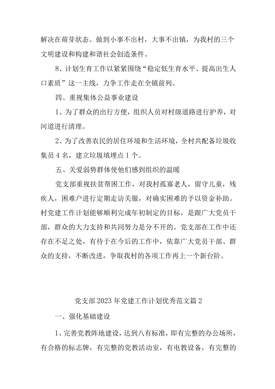 (5篇)XX党支部本年度党建工作计划汇编精选.docx_第3页