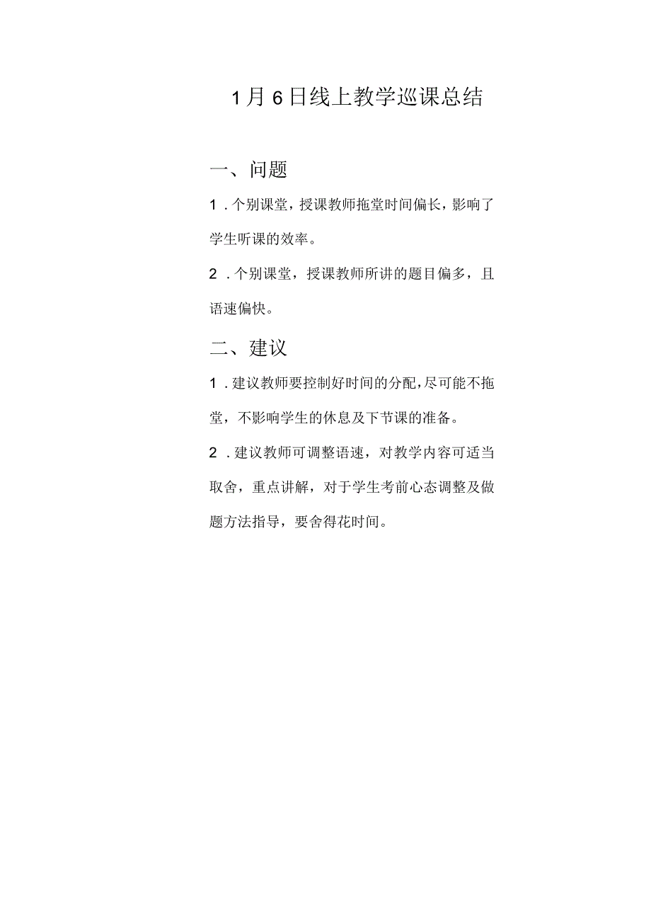 1月6日线上教学巡课总结.docx_第1页