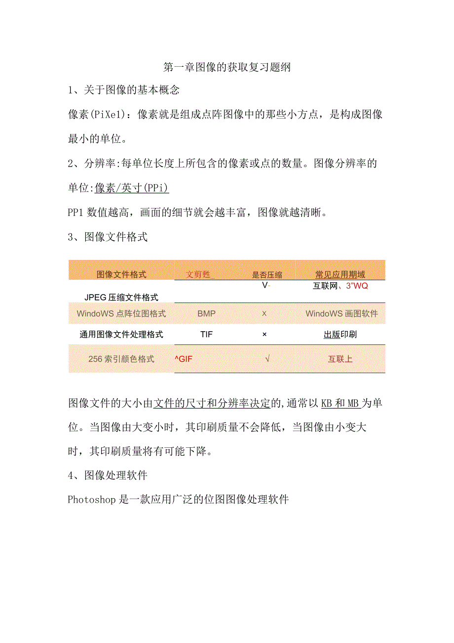 20232023学年度第一学期粤高教版八年级上册信息技术同步课程教案第一章图像的获取复习题纲.docx_第1页