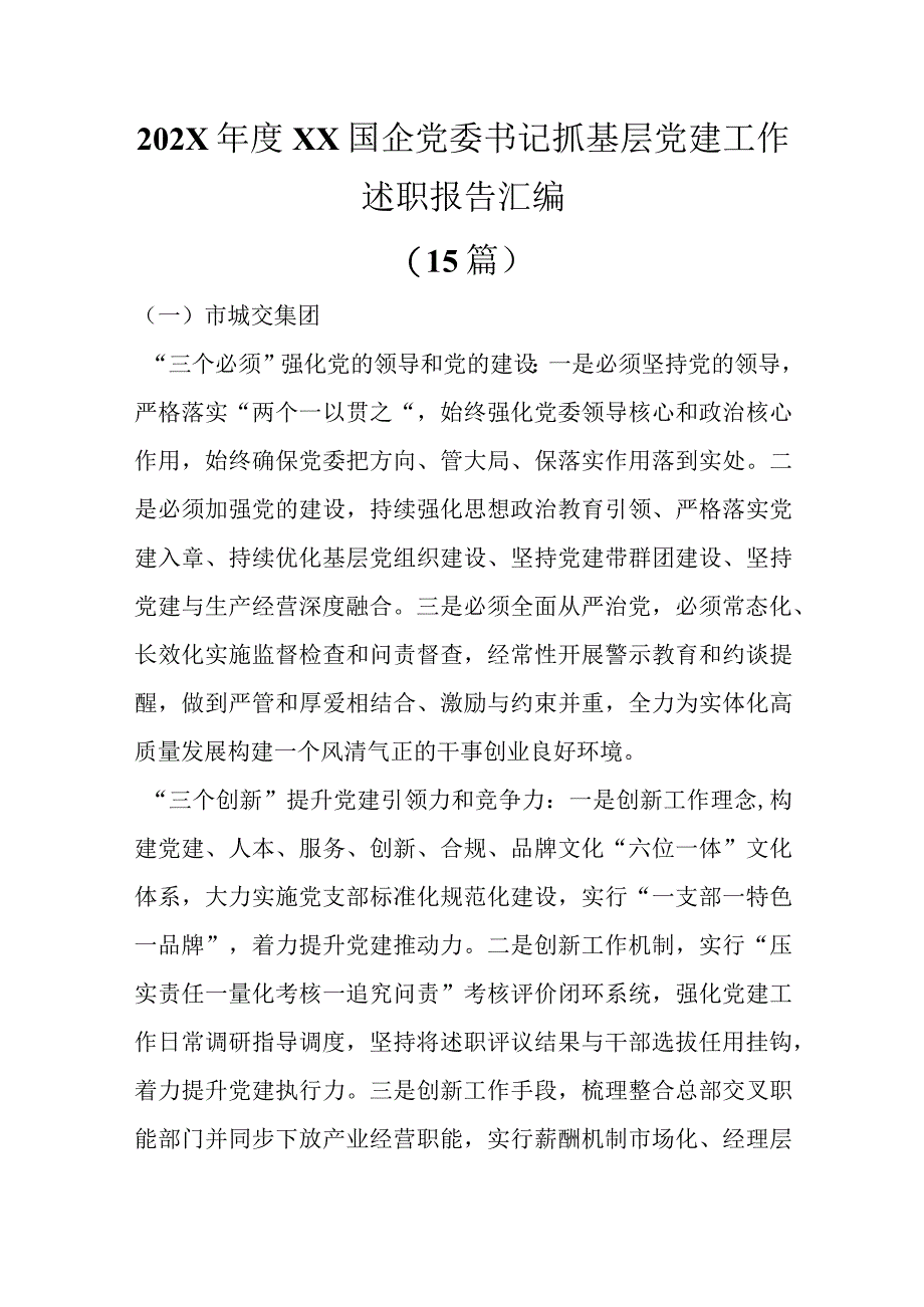 15篇在202X年度XX国企党委书记抓基层党建工作述职报告汇编精选.docx_第1页