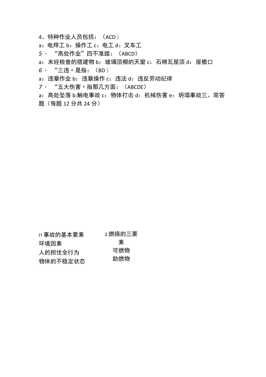 (完整版)三级安全教育考试试题及答案.docx_第2页