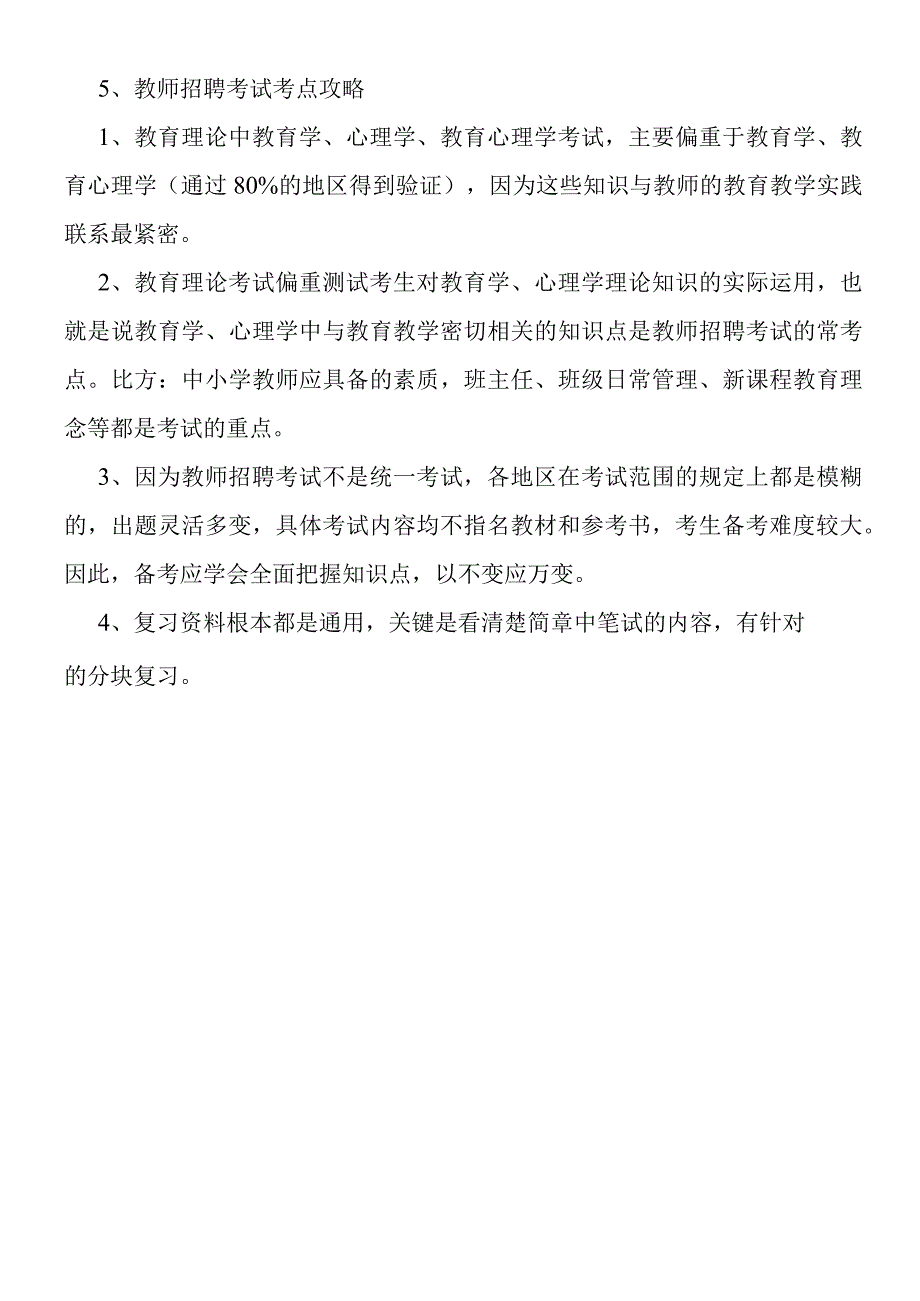 2019年教师招聘考试备考必读.docx_第3页