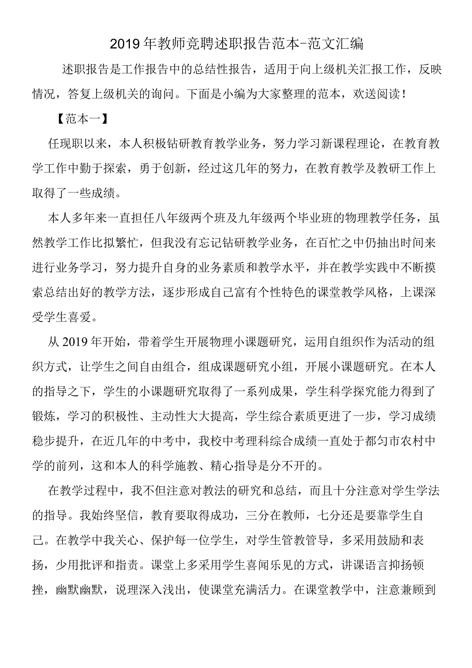 2019年教师竞聘述职报告范本.docx_第1页