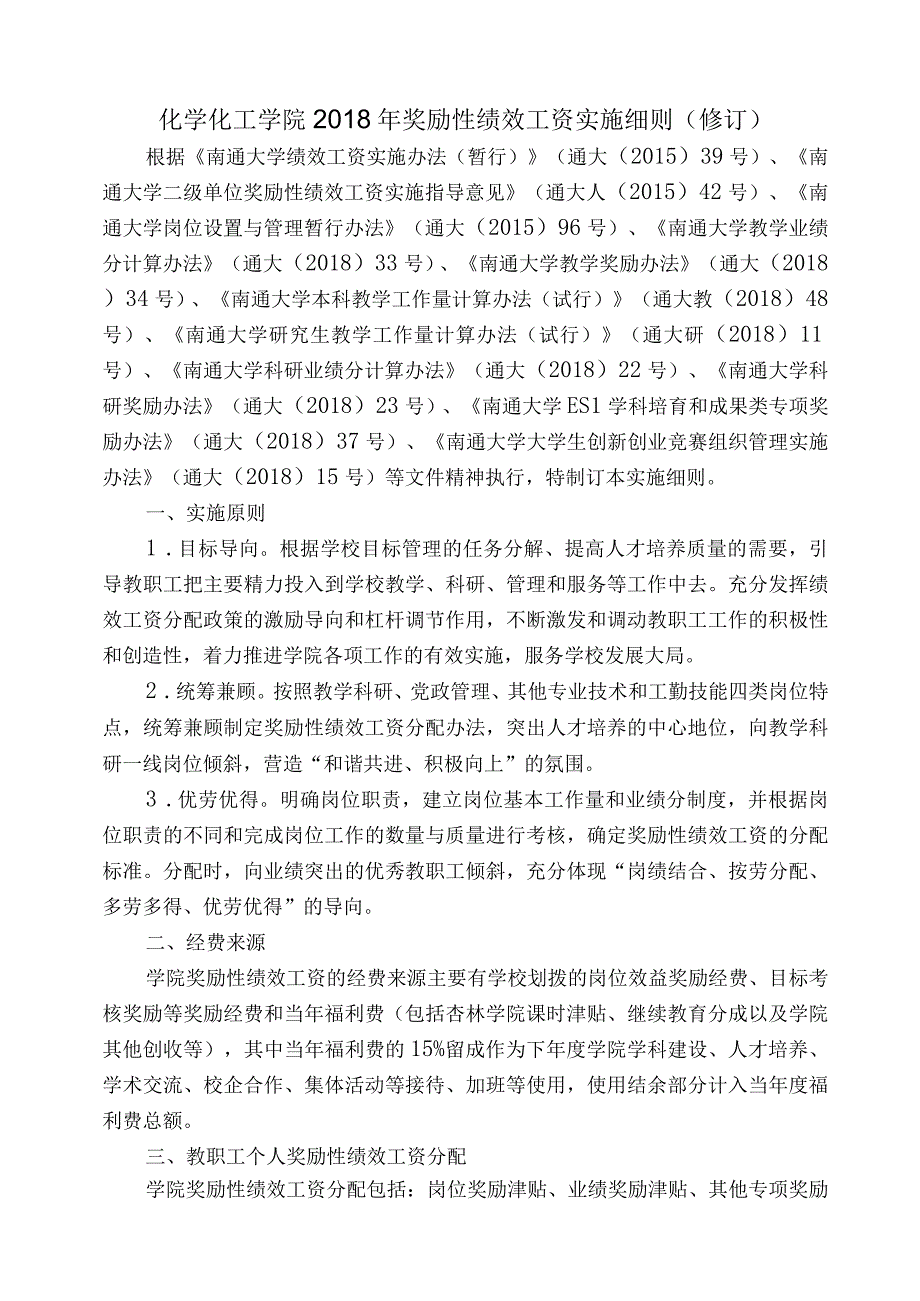 2015年纺织服装学院奖励性绩效工资实施细则框架.docx_第1页