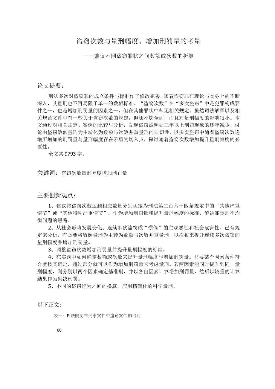 201906盗窃次数与量刑幅度增加刑罚量的考量.docx_第1页