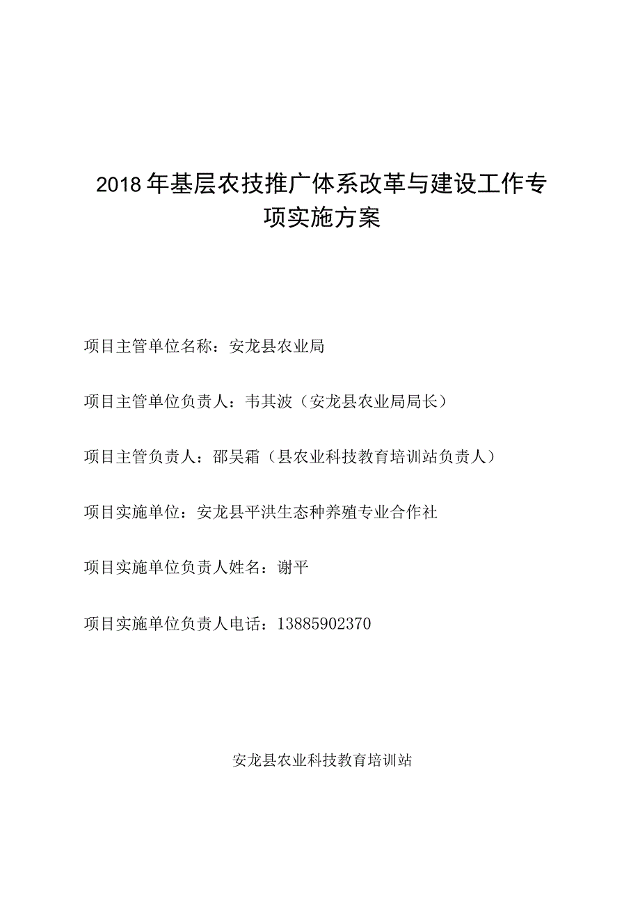 2018年基层农技推广体系改革与建设工作专项实施方案.docx_第1页