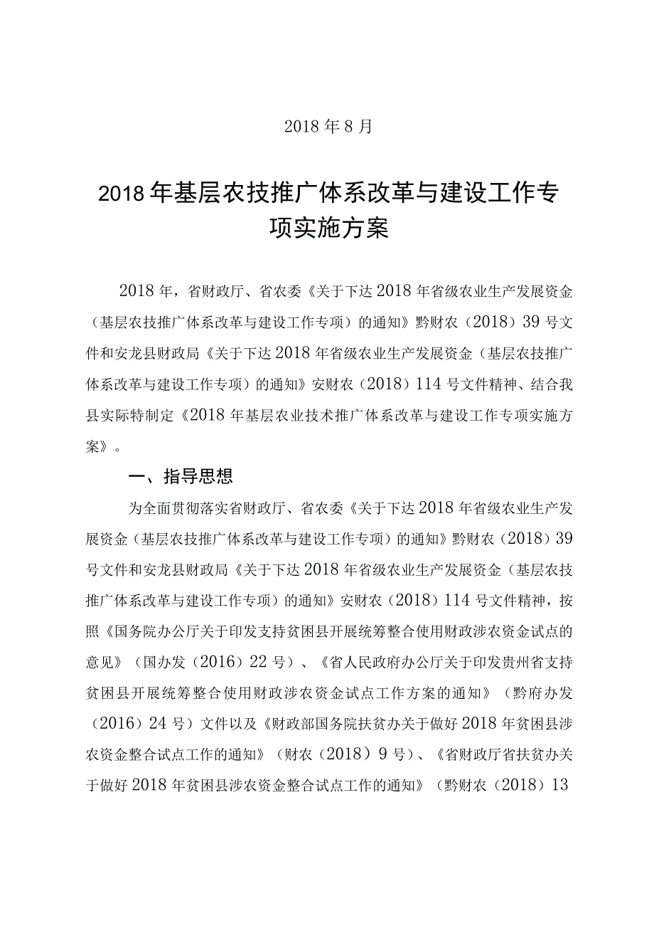 2018年基层农技推广体系改革与建设工作专项实施方案.docx_第2页