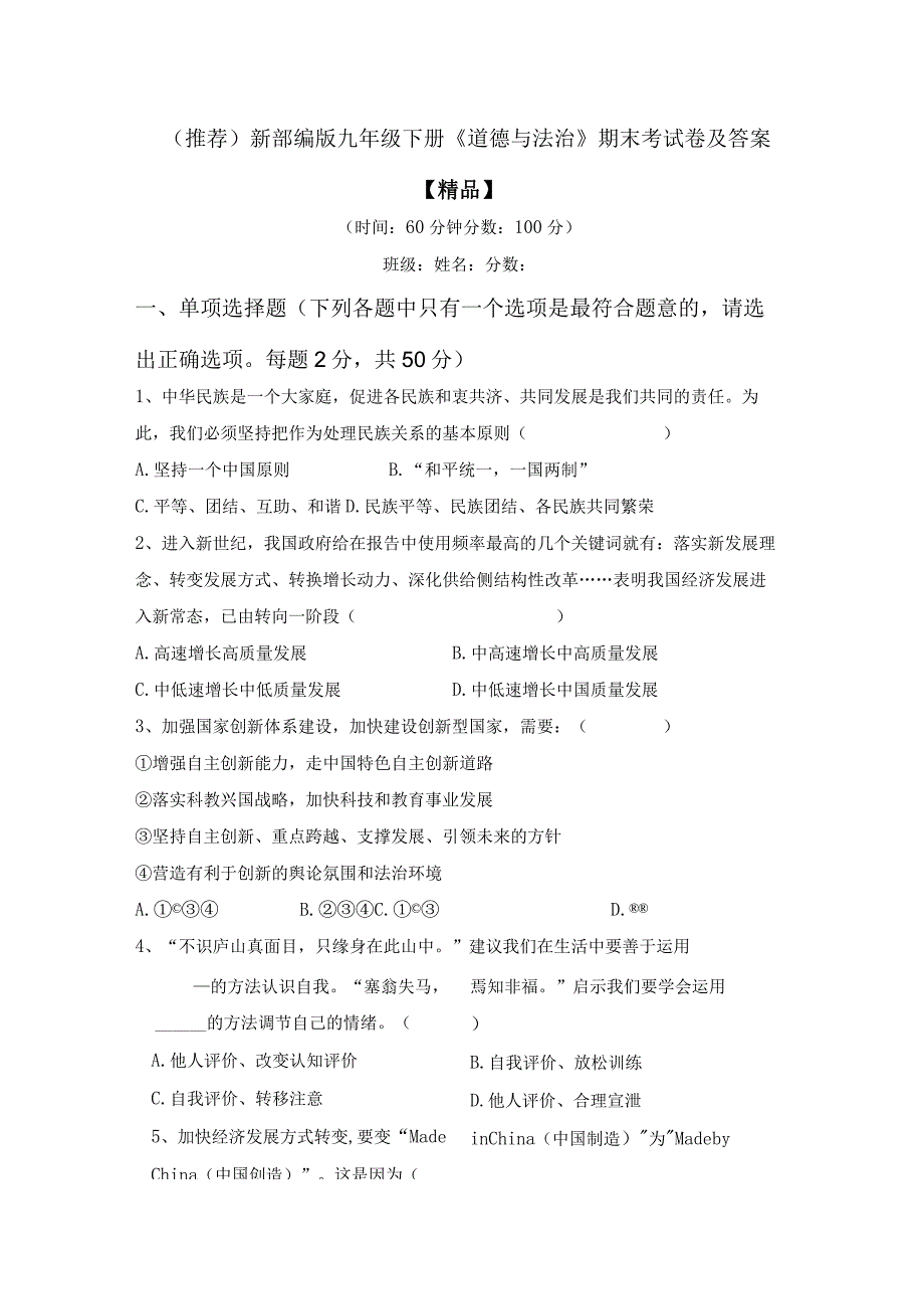 (推荐)新部编版九年级下册道德与法治期末考试卷及答案精品.docx_第1页