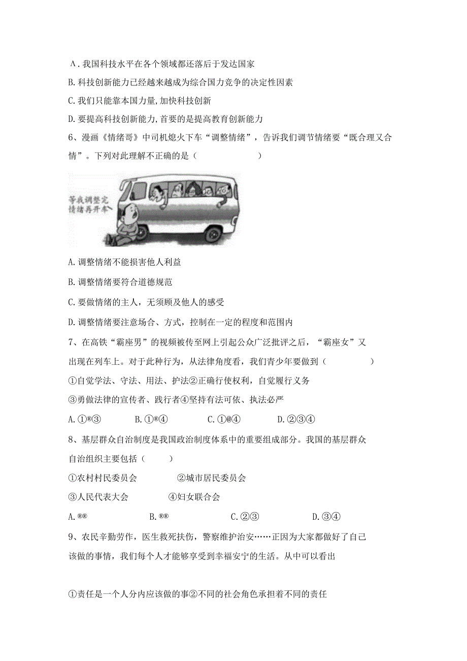 (推荐)新部编版九年级下册道德与法治期末考试卷及答案精品.docx_第2页