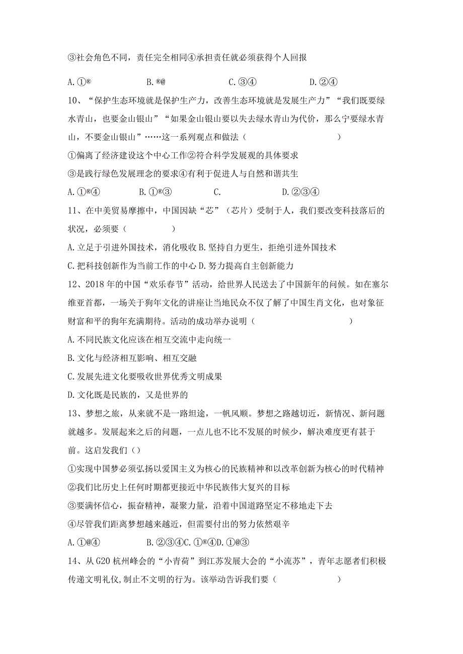 (推荐)新部编版九年级下册道德与法治期末考试卷及答案精品.docx_第3页