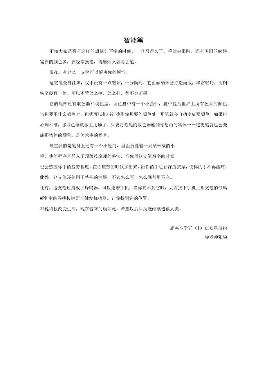 11智能笔鹿鸣小学五1班郑星辰公开课教案教学设计课件资料.docx_第1页