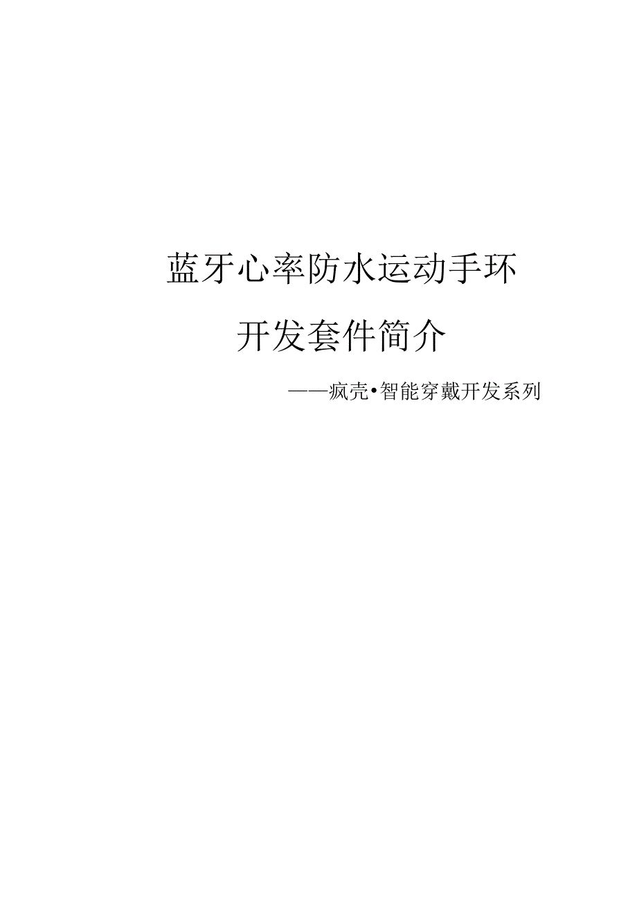 1(100%开源)蓝牙心率防水运动手环_开发套件简介.docx_第1页