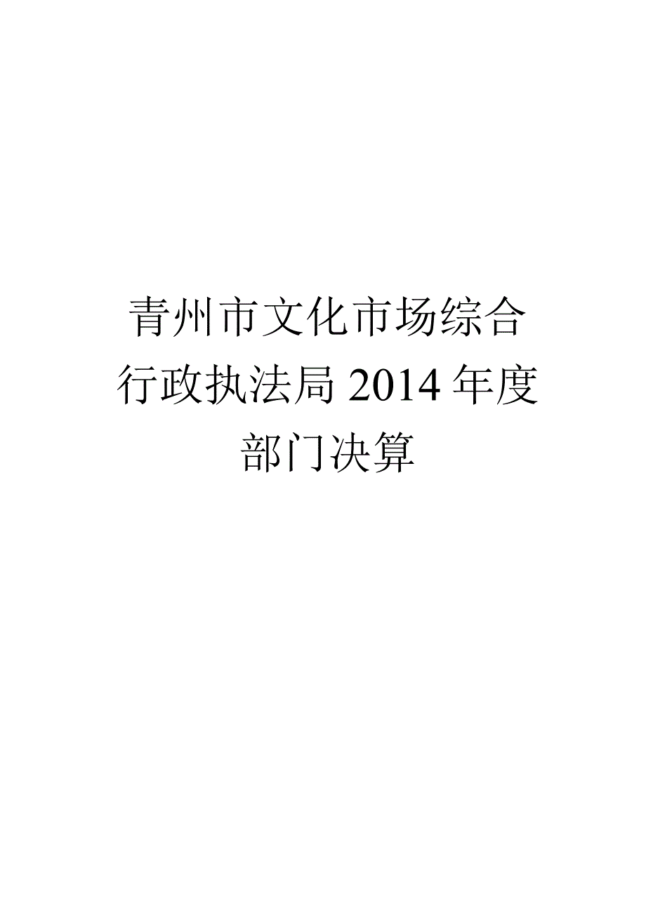 2014年度部门决算.docx_第1页