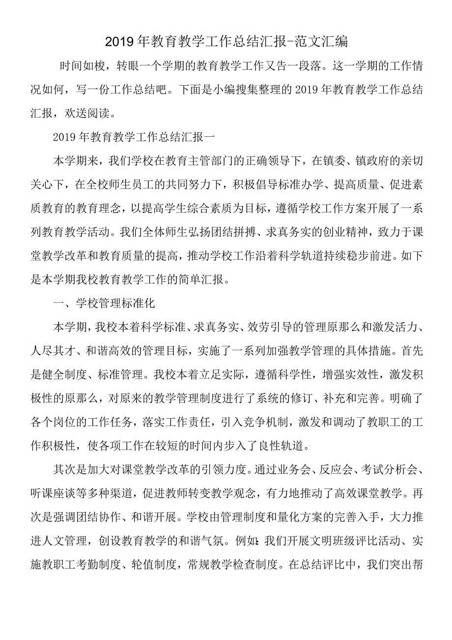 2019年教育教学工作总结汇报.docx_第1页