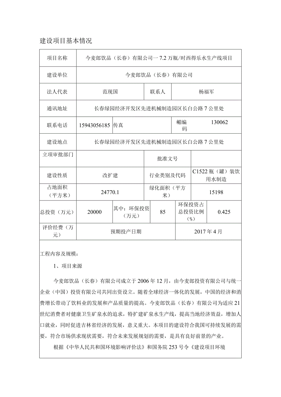 1今麦郎饮品长春有限公司—72万瓶时西得乐水生产线项目.docx_第1页