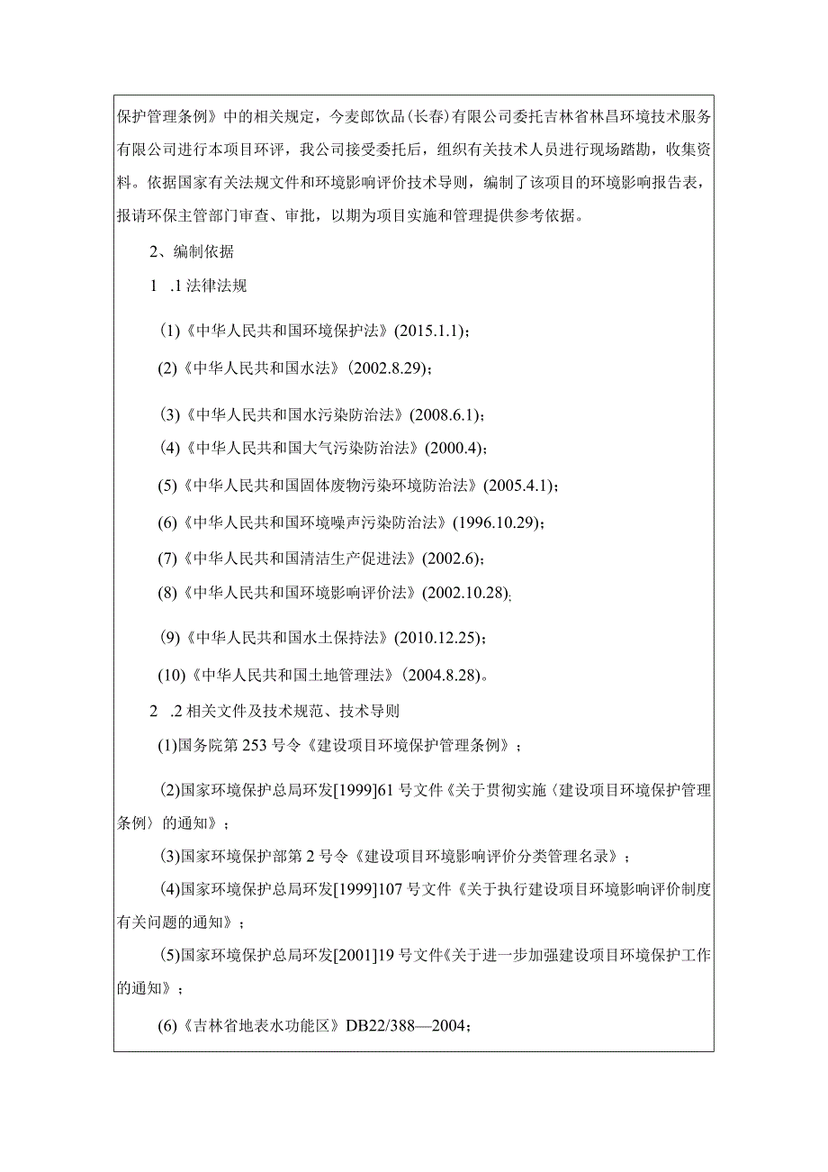 1今麦郎饮品长春有限公司—72万瓶时西得乐水生产线项目.docx_第2页