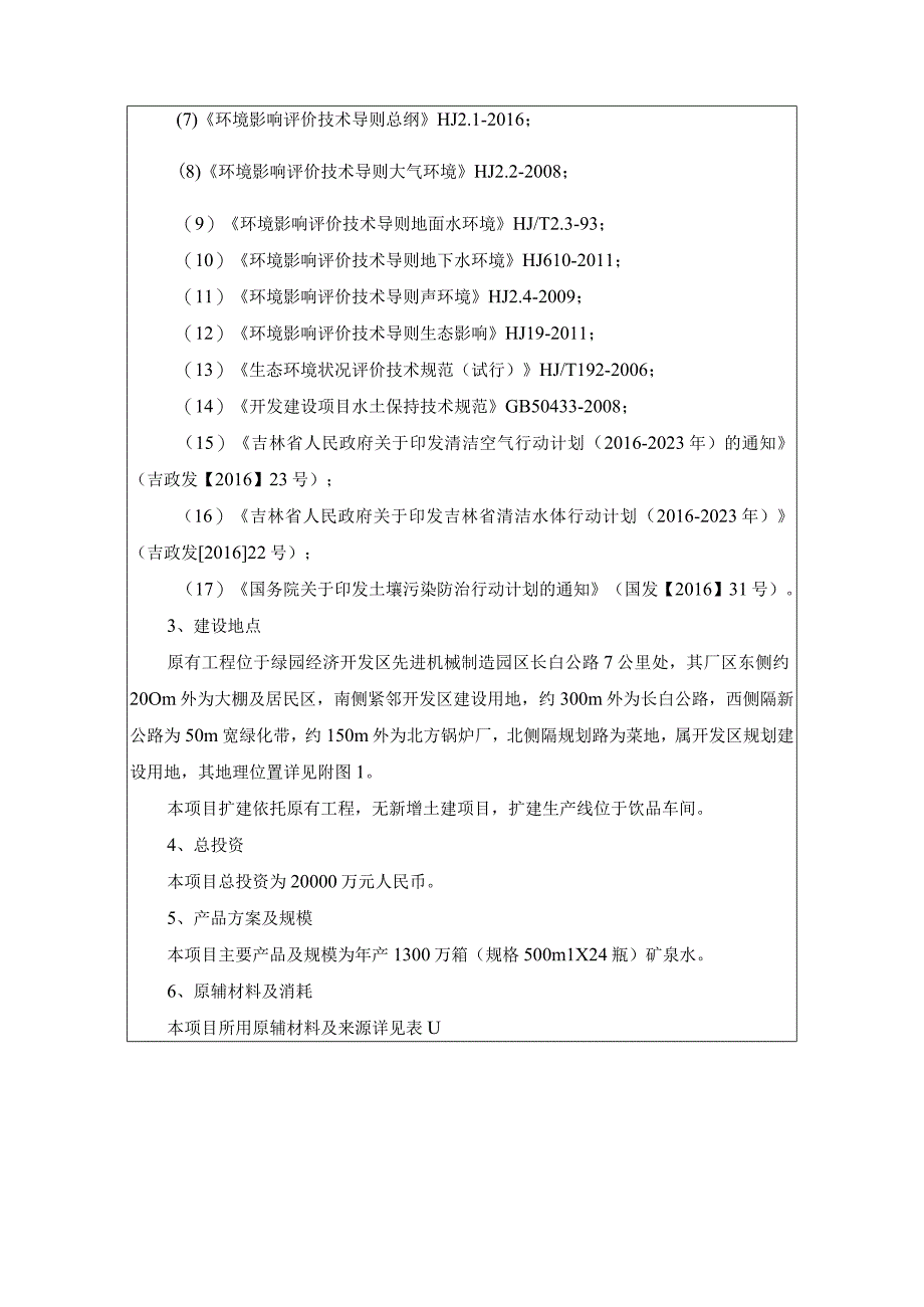 1今麦郎饮品长春有限公司—72万瓶时西得乐水生产线项目.docx_第3页