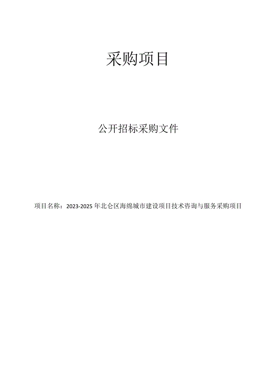 20232025年北仑区海绵城市建设项目技术咨询与服务采购项目招标文件.docx_第1页