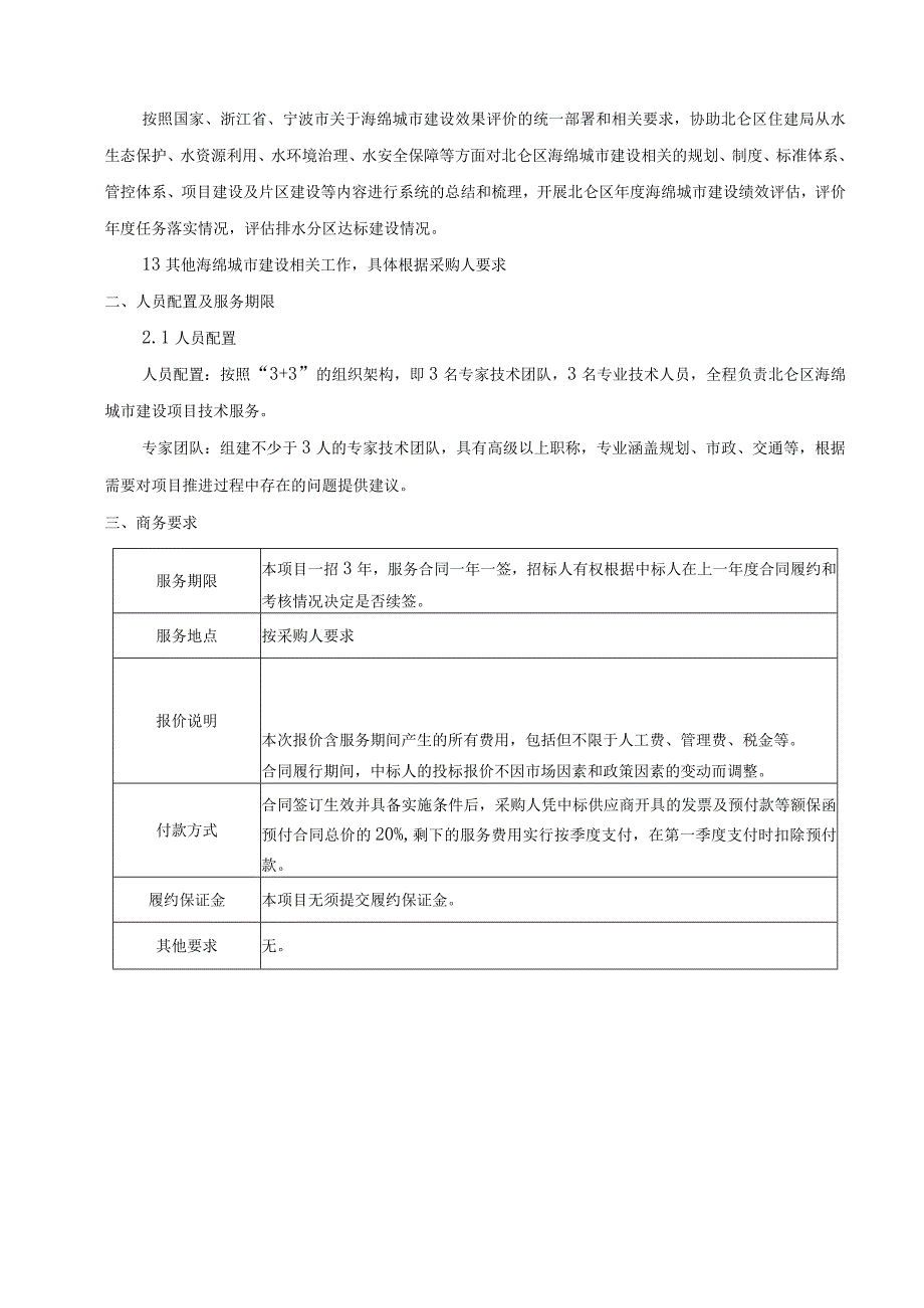 20232025年北仑区海绵城市建设项目技术咨询与服务采购项目招标文件.docx_第3页