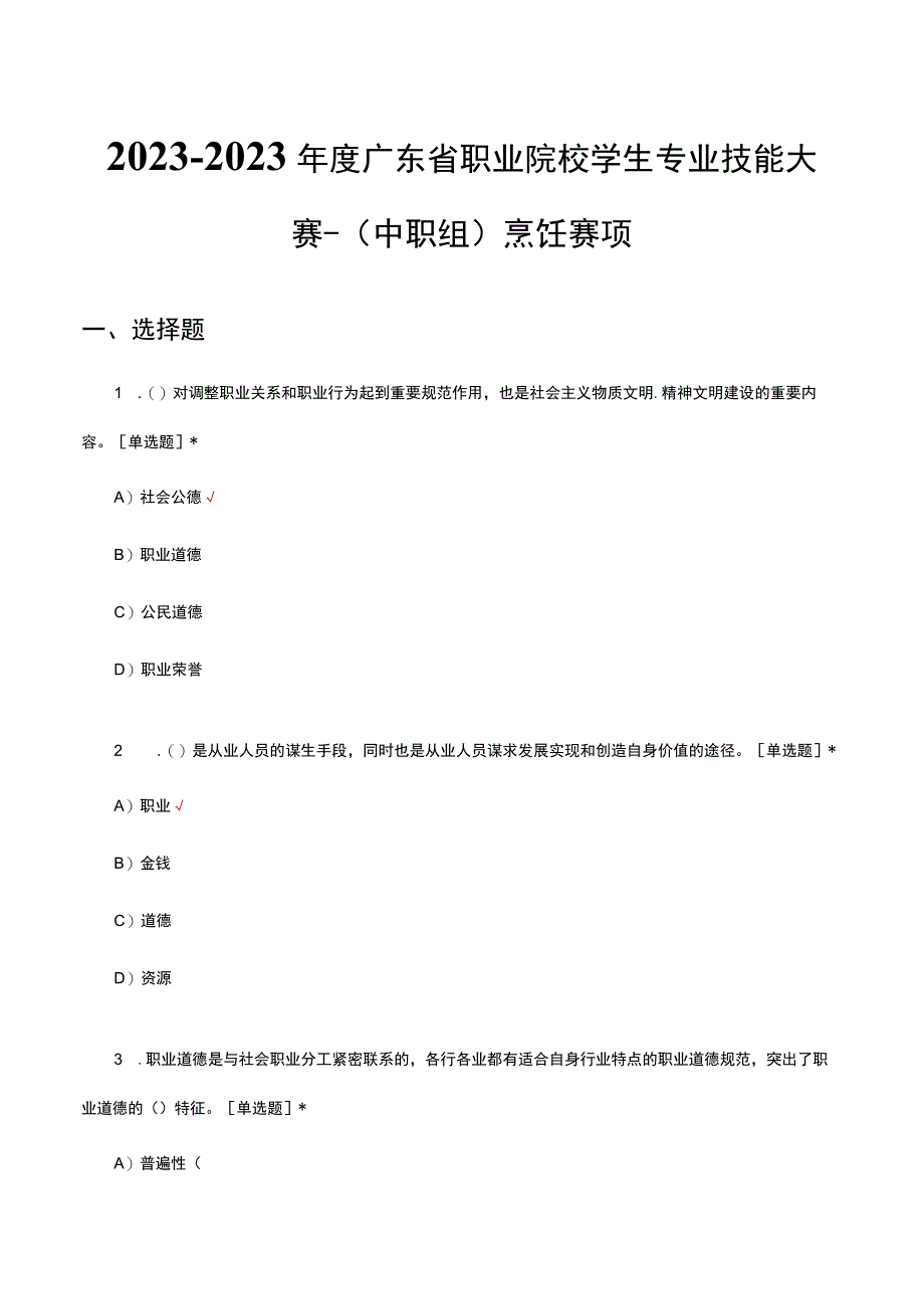 20232023年度广东省职业院校学生专业技能大赛中职组烹饪赛项真题.docx_第1页