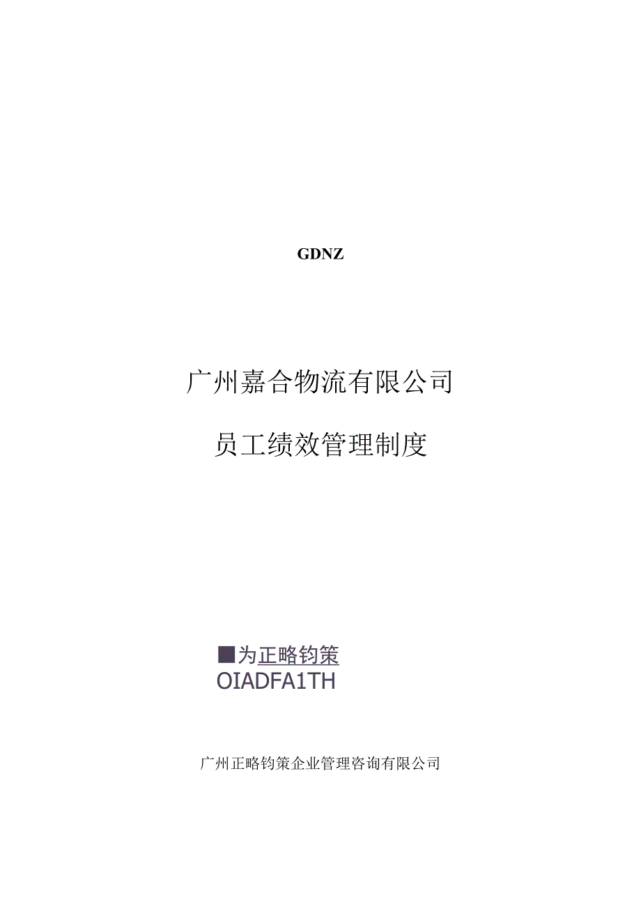 16JH物流员工绩效管理制度.docx_第1页