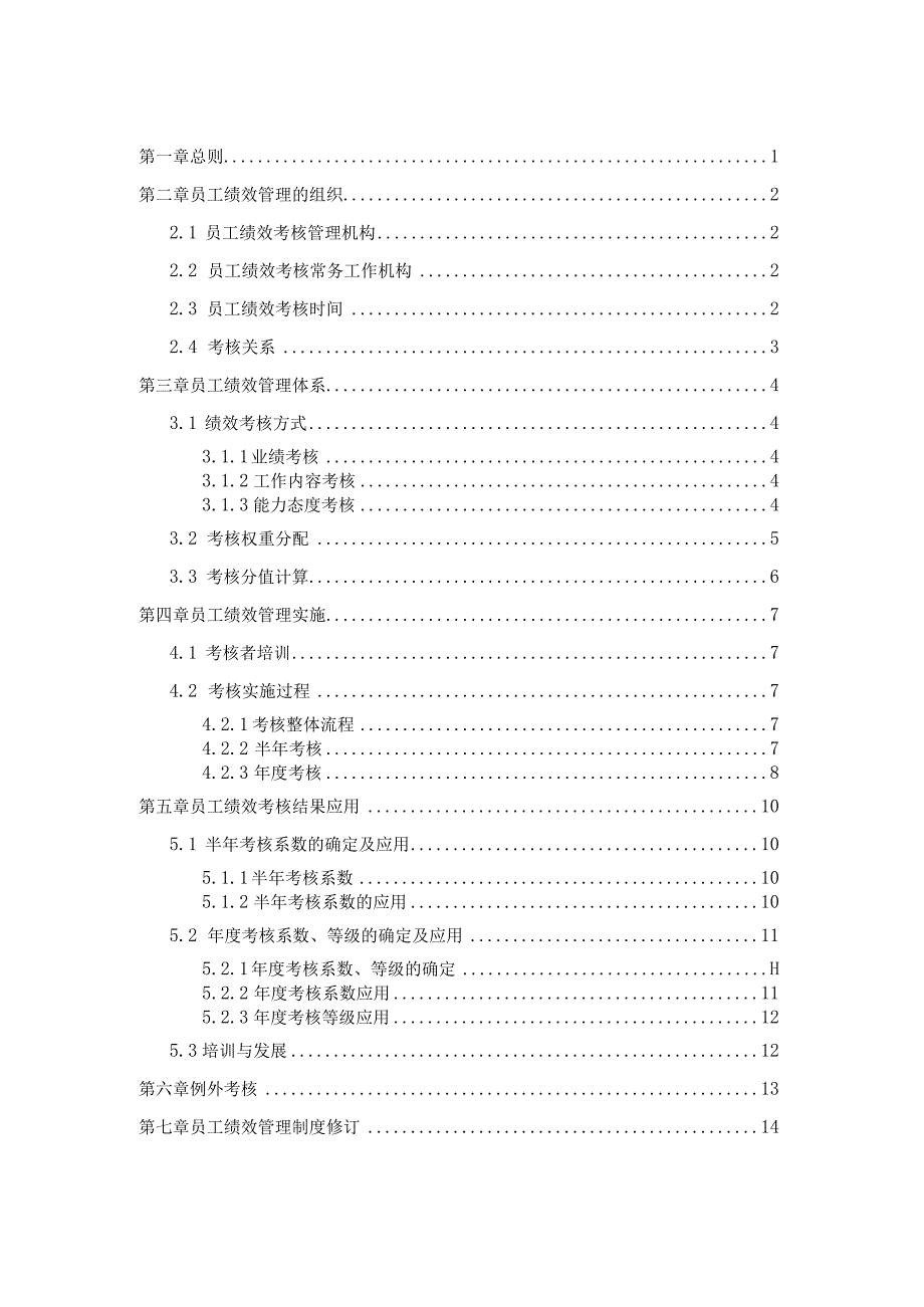 16JH物流员工绩效管理制度.docx_第2页