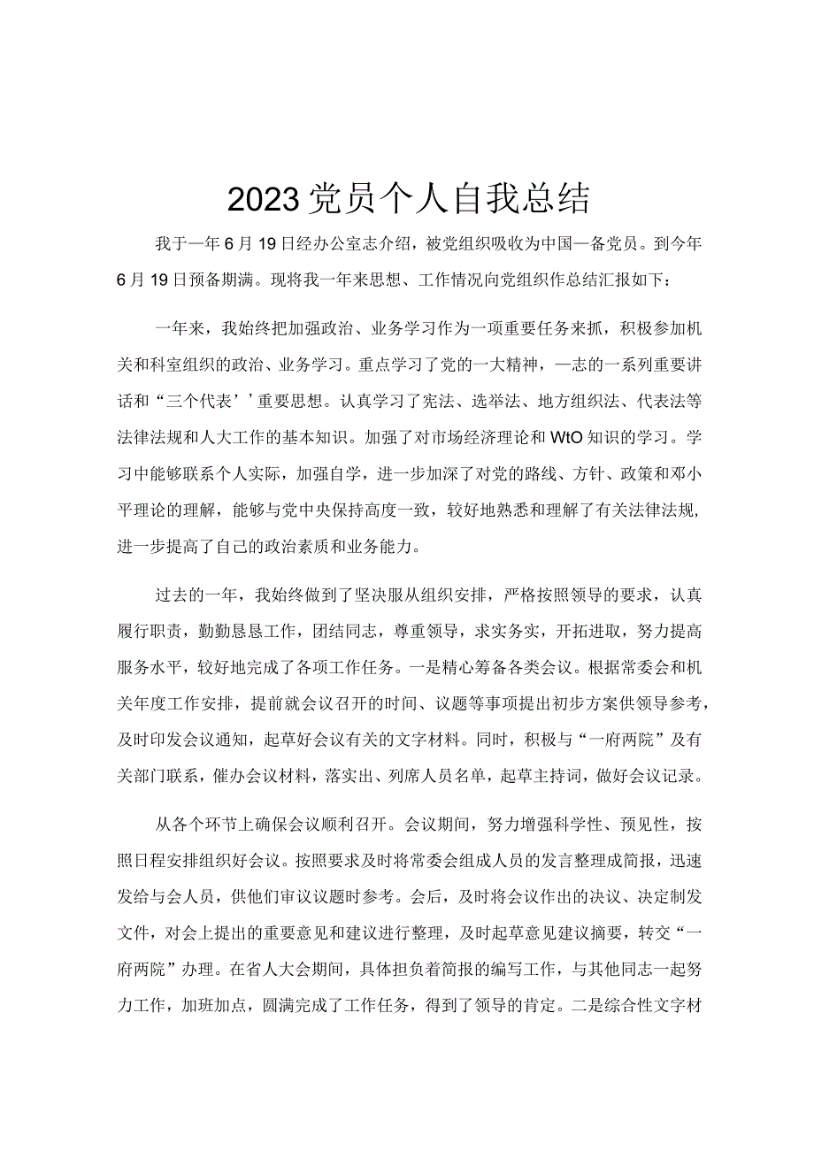 2023党员个人自我总结.docx_第1页