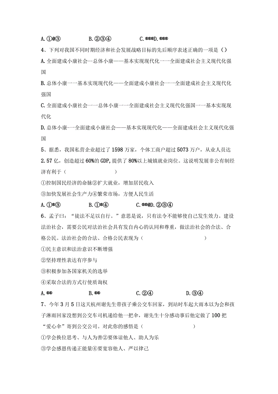 (推荐)新部编版九年级下册道德与法治期末试卷及答案通用.docx_第2页