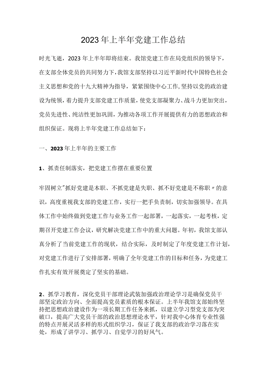 2023上半年党建工作总结.docx_第1页