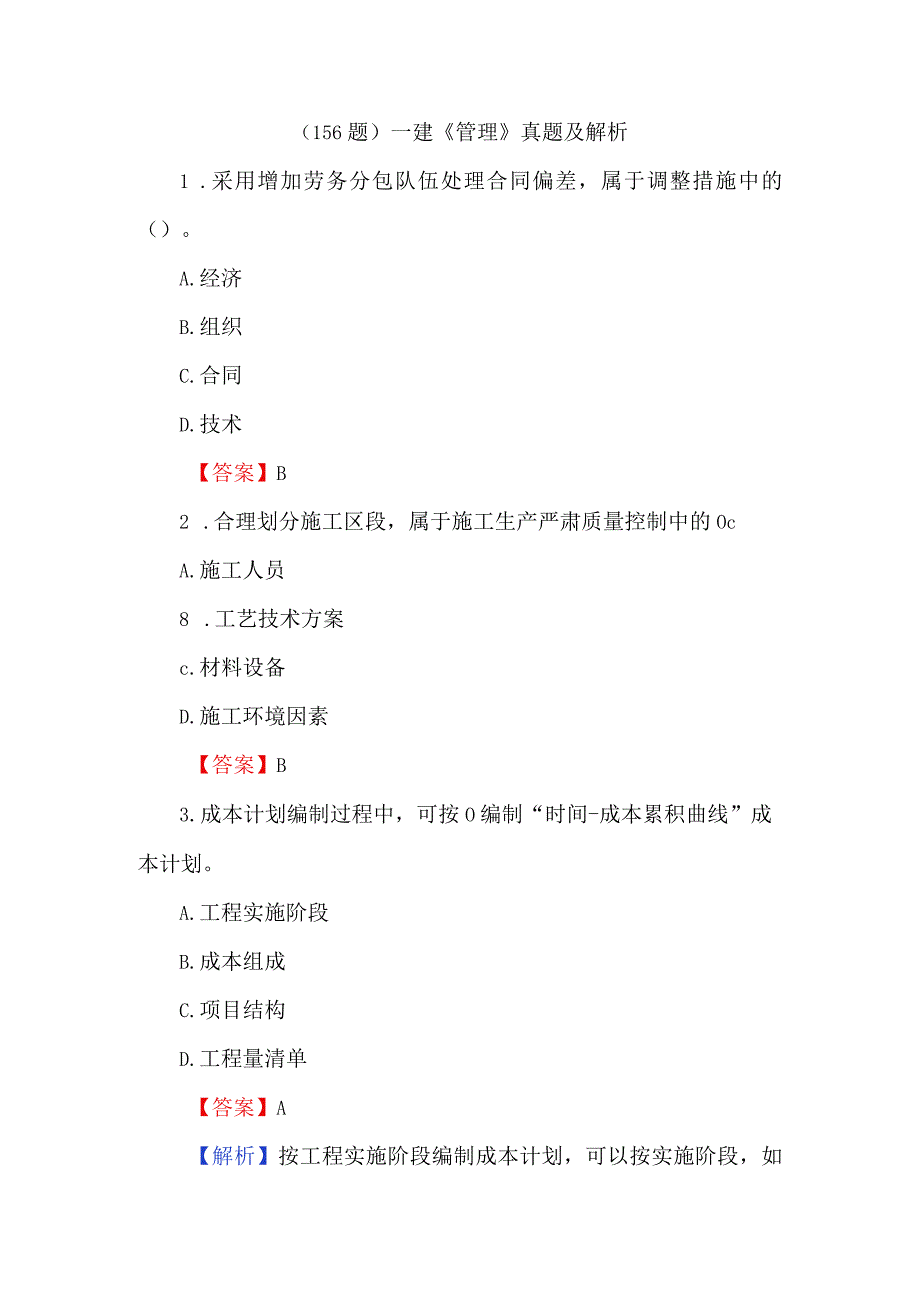 156题一建管理真题及解析.docx_第1页