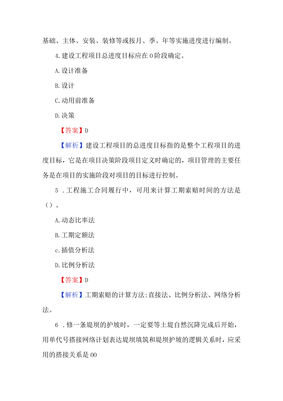 156题一建管理真题及解析.docx_第2页