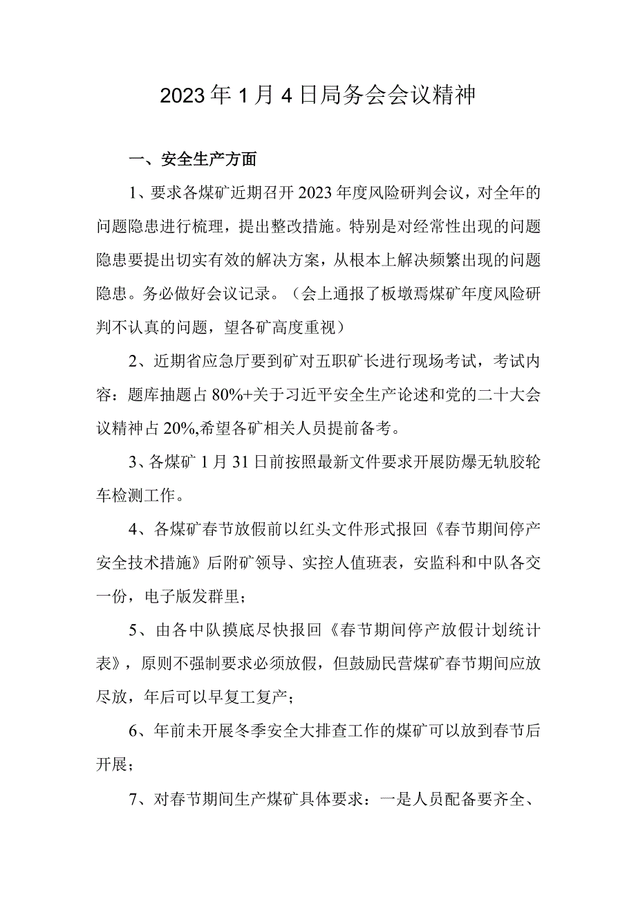 1月4日市局局务会会议精神.docx_第1页