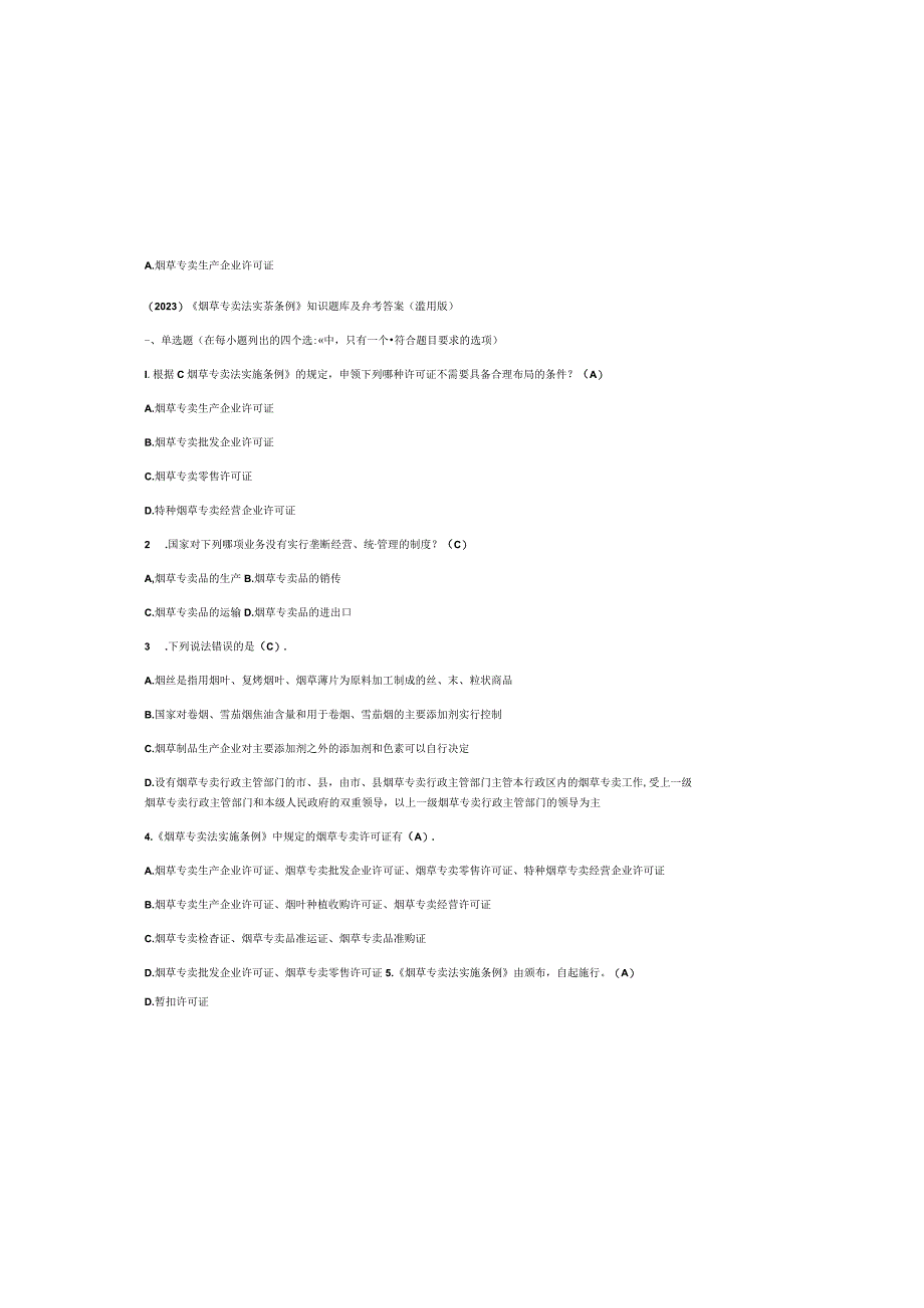 (2023)烟草专卖法实施条例知识题库及参考答案通用版.docx_第2页