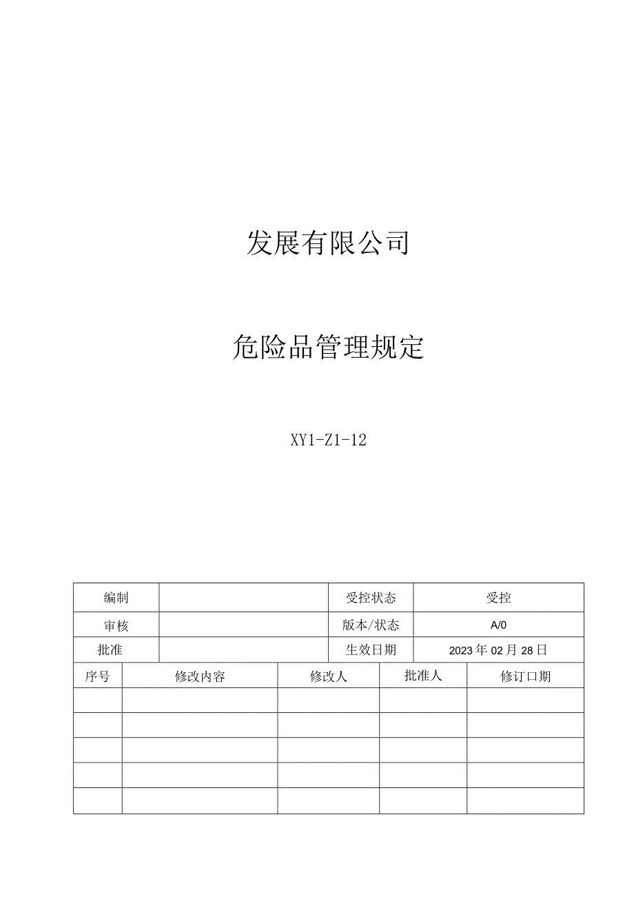 12危险品管理规定.docx_第1页