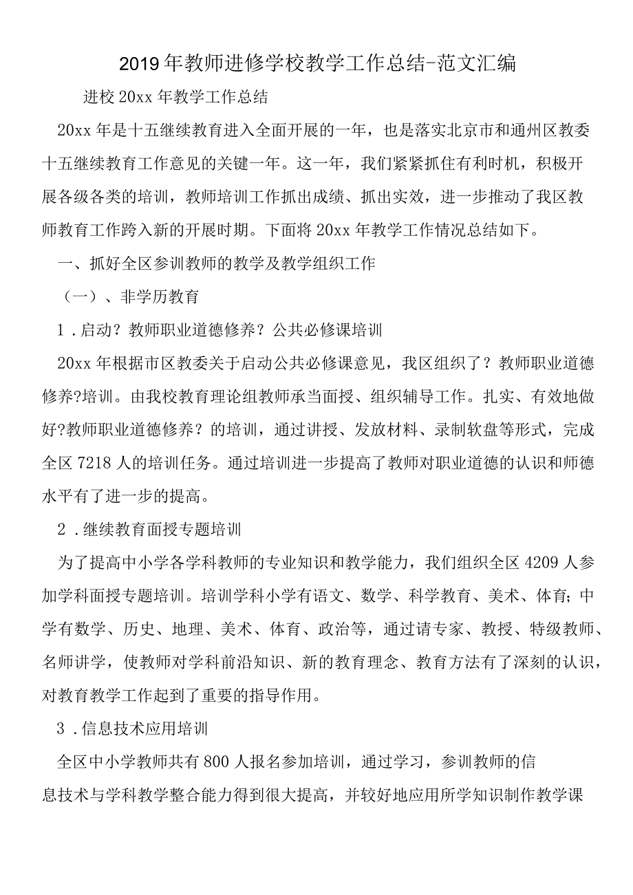 2019年教师进修学校教学工作总结.docx_第1页