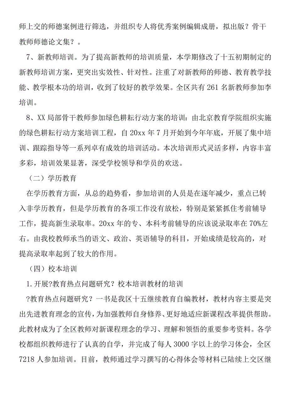 2019年教师进修学校教学工作总结.docx_第3页