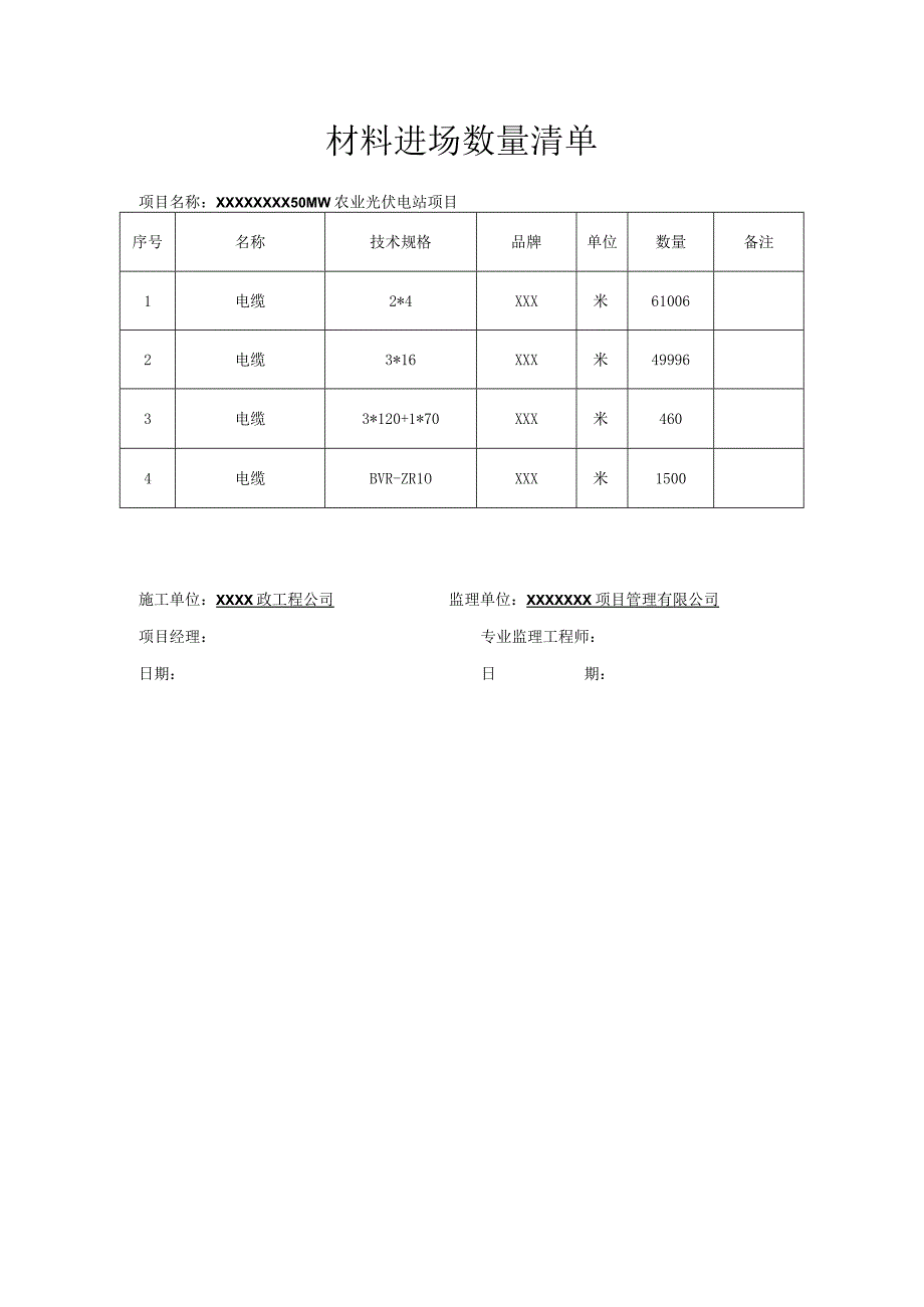 01进场材料数量清单(1).docx_第1页