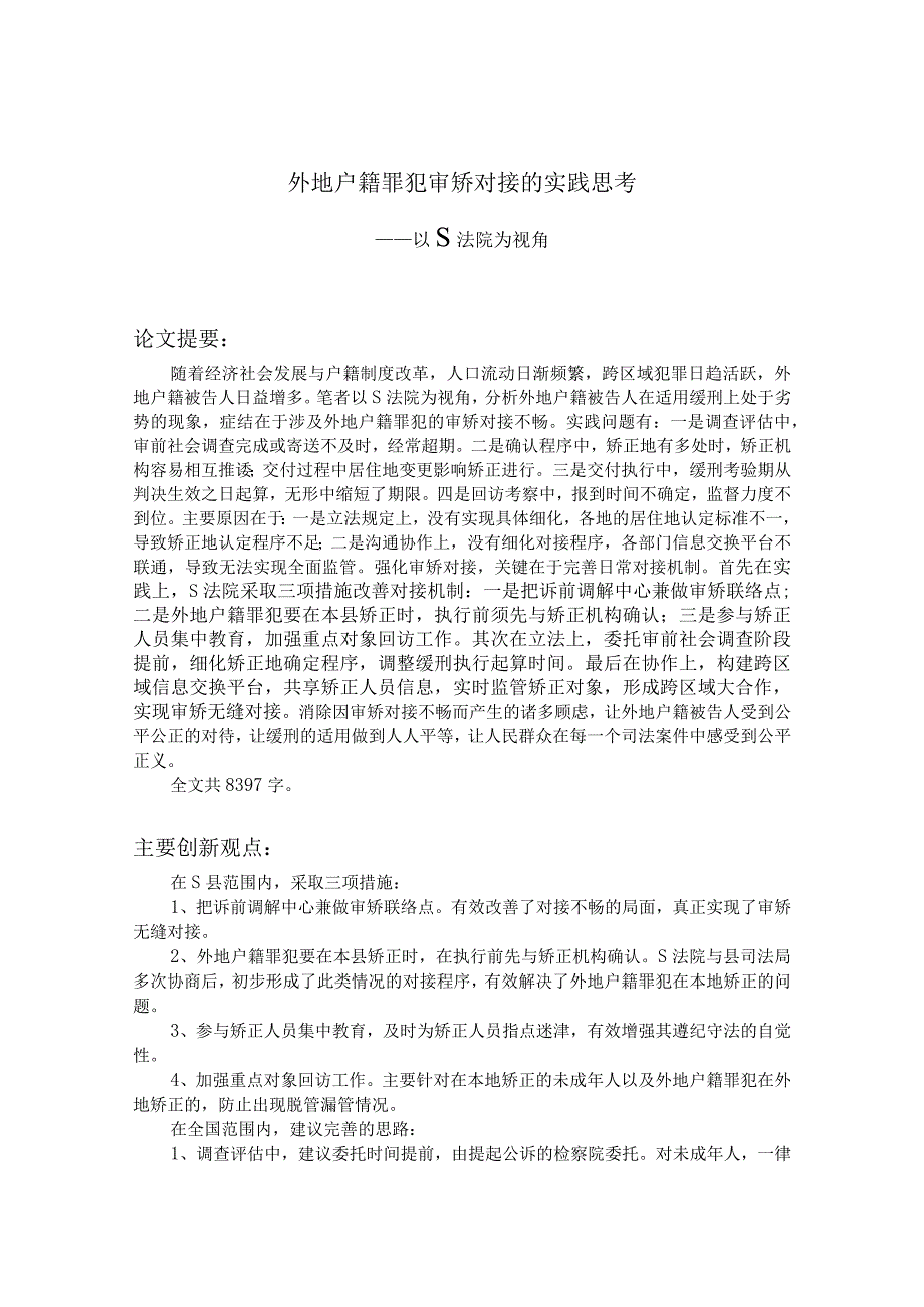 201807外地户籍罪犯审矫对接的实践思考.docx_第1页