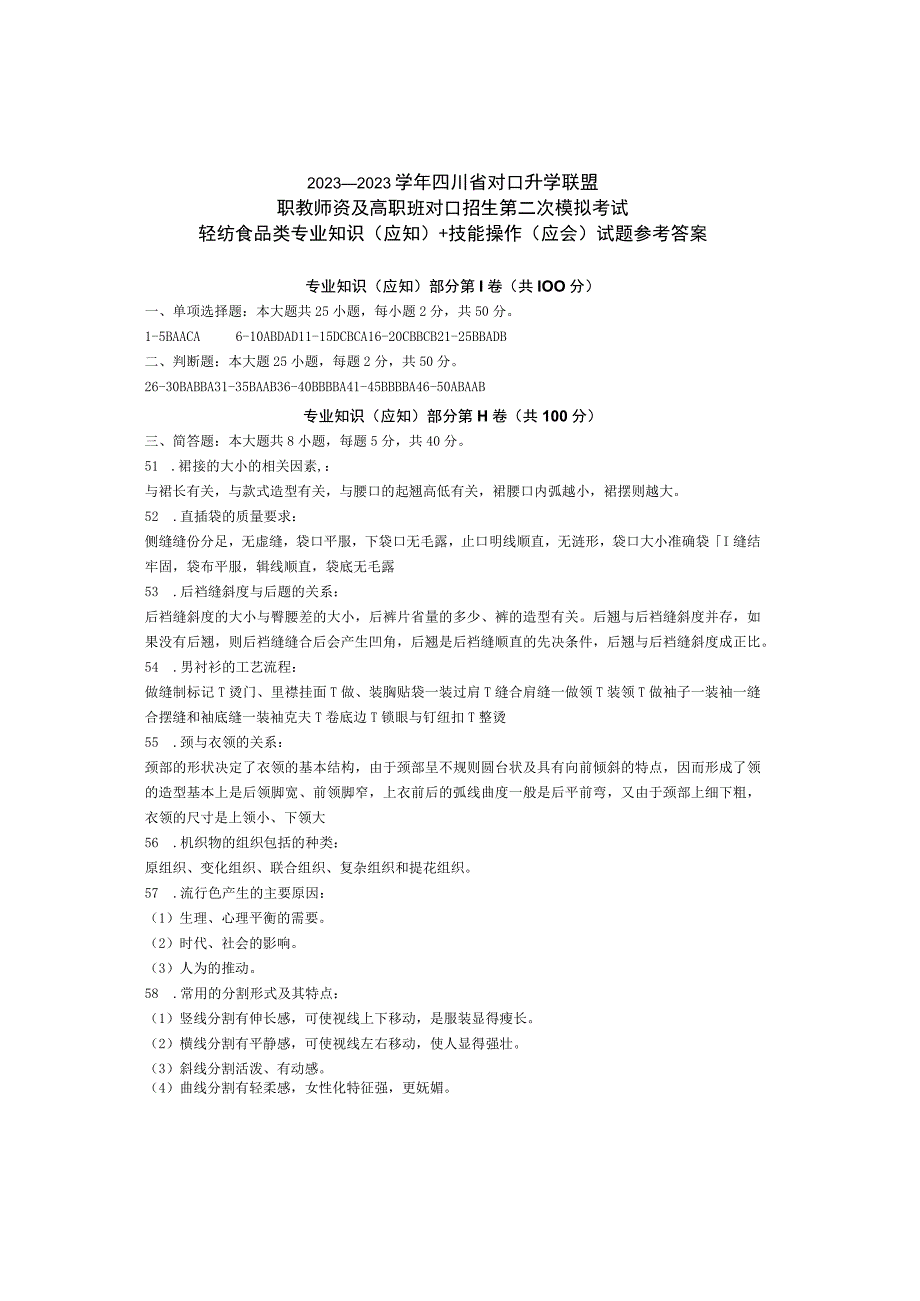 20232023学年四川轻纺食品类专业知识应知+技能操作应会第二次模拟考试试题参考答案.docx_第1页