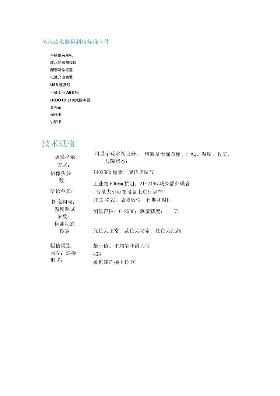 11蒸汽疏水阀检测仪ZS6510.docx_第2页